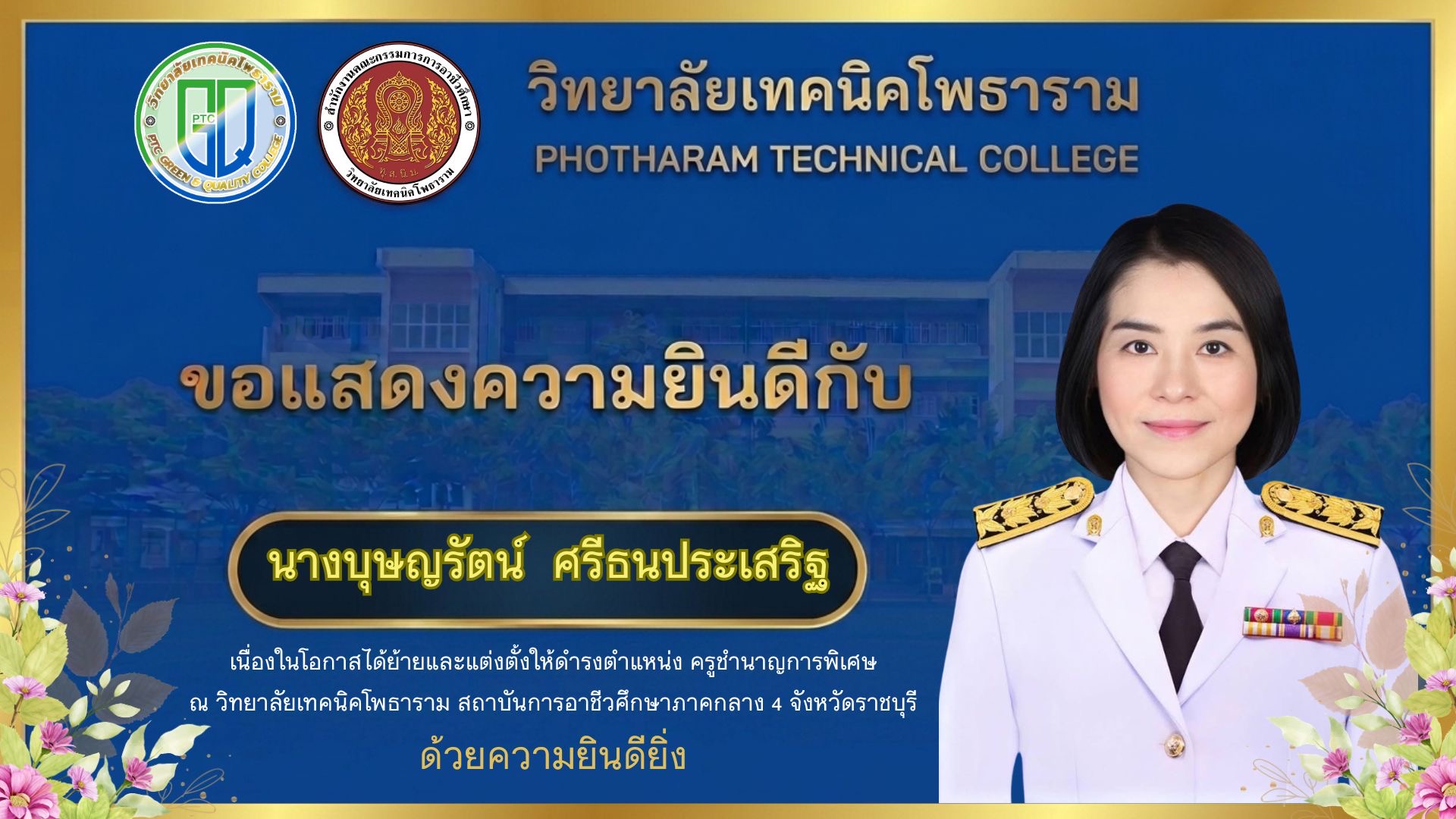 คุณครูบุษญรัตน์ ศรีธนประเสริฐ