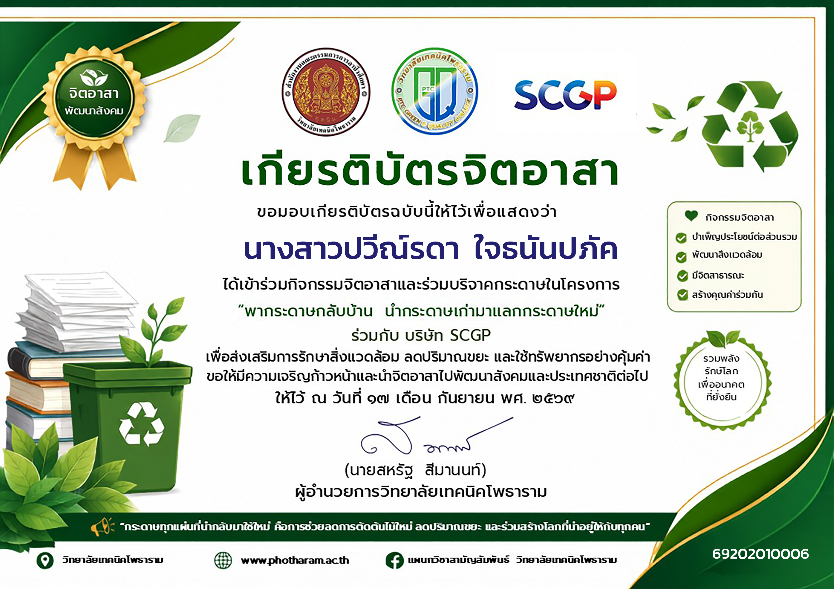 เกียรติบัตรจิตอาสา นางสาวปวีณ์รดา  ใจธนันปภัค : การบัญชี ปวช.1/1
