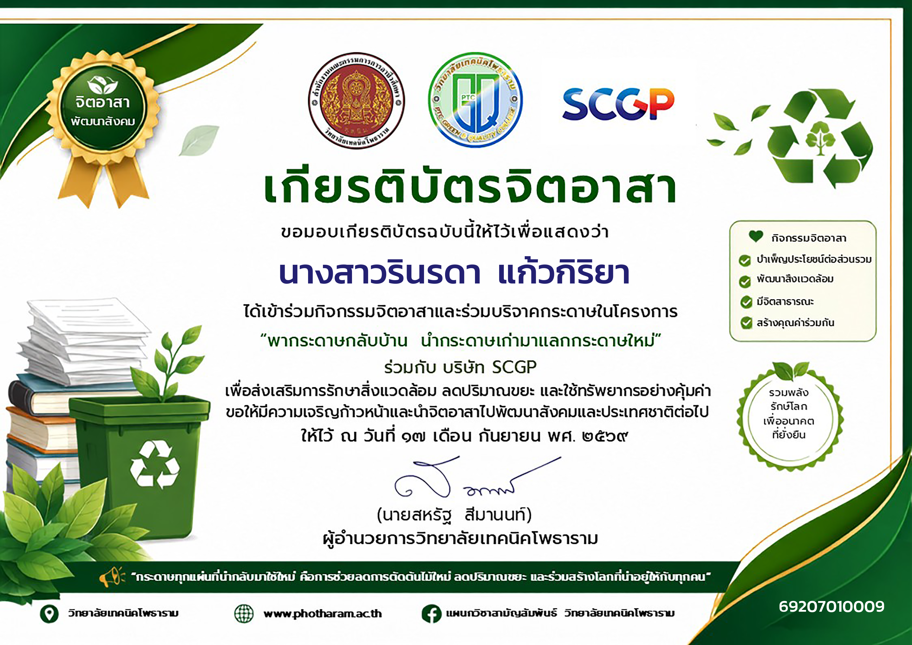มอบเกียรติบัตร นางสาวรินรดา แก้วกิริยา : การโรงแรม ปวช.1/1