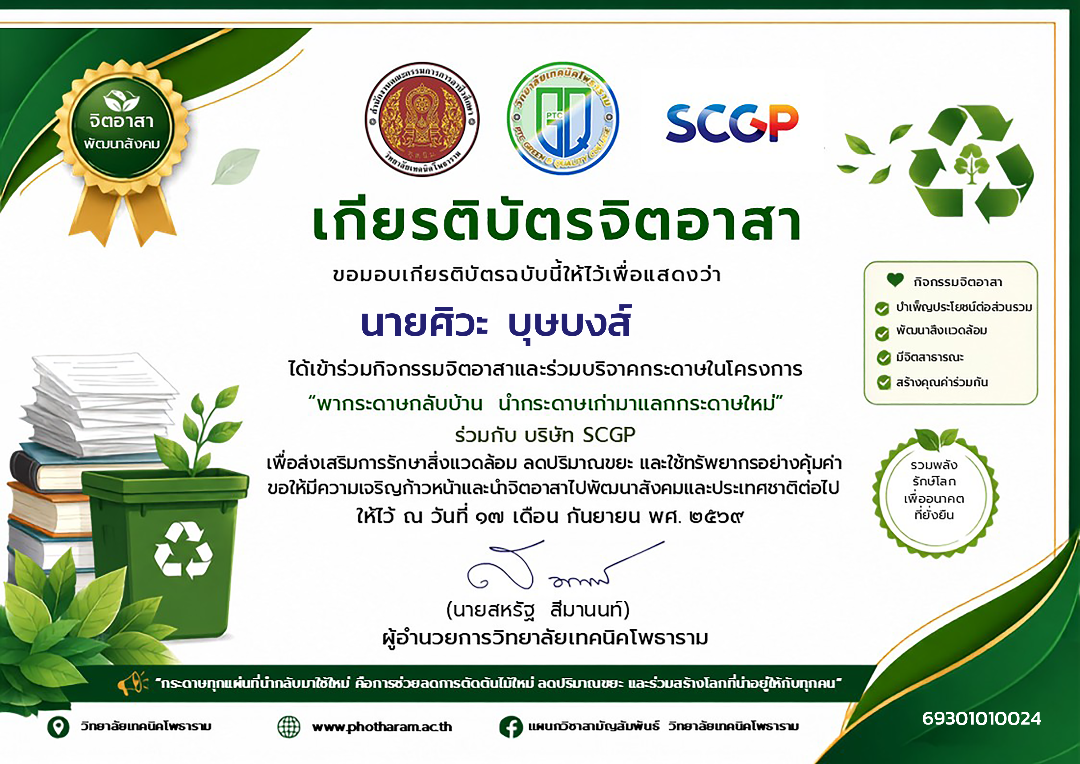 เกียรติบัตรจิตอาสา นายศิวะ  บุษบงส์ : เครื่องกล ปวส.1/2 ทวิ (ตรง)