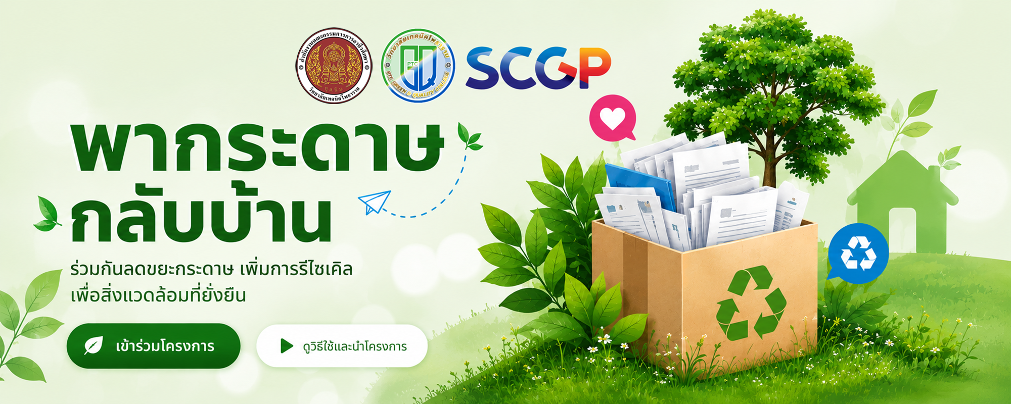 เชิญชวนนักเรียน นักศึกษา เข้าร่วมโครงการ โครงการพากระดาษกลับบ้าน