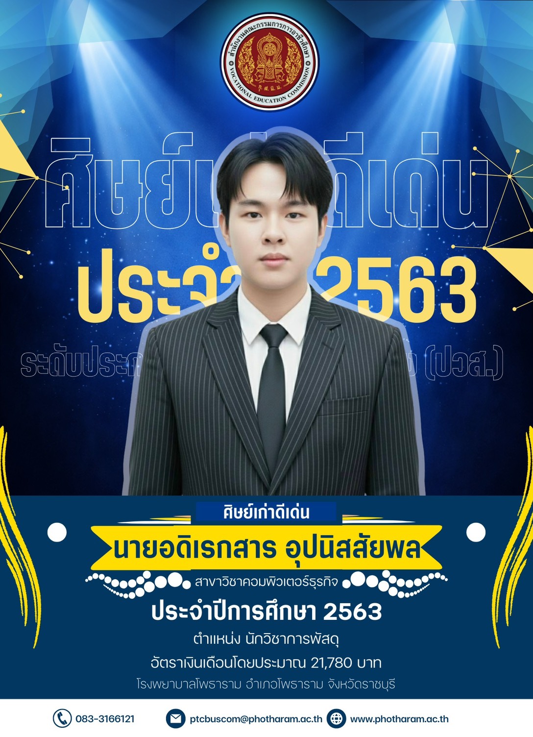 นายอดิเรกสาร อุปนิสสัยพล