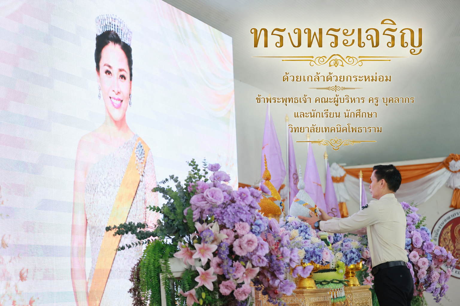 ทรงพระเจริญ ด้วยเกล้าด้วยกระหม่อม