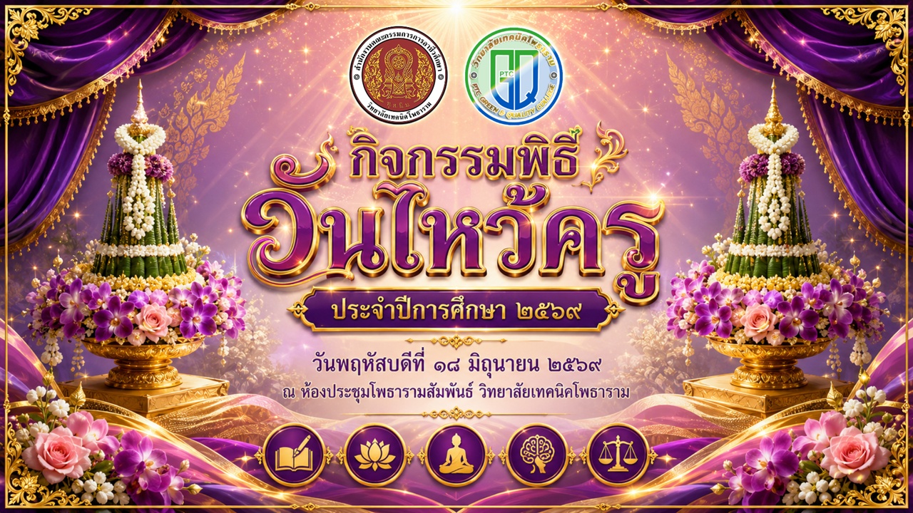 กิจกรรม พิธีไหว้ครู ประจำปีการศึกษา 2569