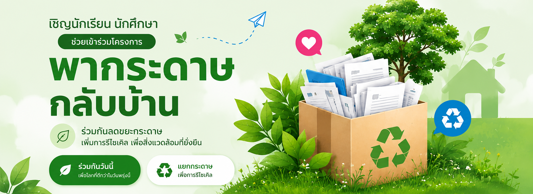 โครงการพากระดาษกลับบ้าน