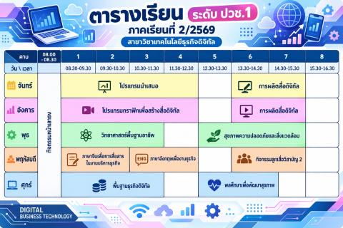 ตารางเรียน ปวช.1 ภาคเรียนที่ 2/2569 DBT