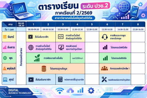 ตารางเรียน ปวช.2 ภาคเรียนที่ 2/2569 DBT