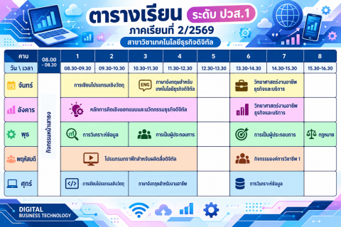 ตารางเรียน ปวส.1 ภาคเรียนที่ 2/2569 DBT