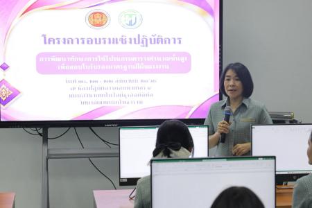 โครงการอบรมเชิงปฏิบัติการพัฒนาทักษะการใช้โปรแกรมตารางคำนวณขั้นสูง