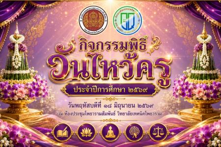 กิจกรรม พิธีไหว้ครู ประจำปีการศึกษา 2569