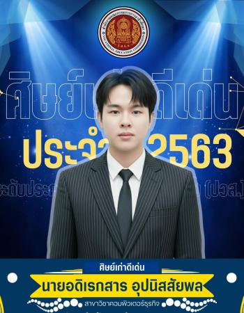 นายอดิเรกสาร อุปนิสสัยพล