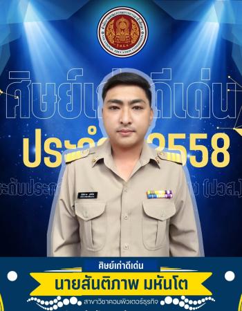 นายสันติภาพ มหันโต
