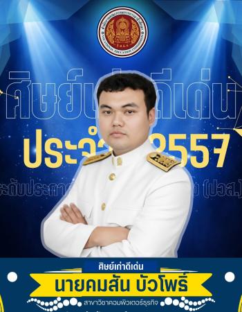 นายคมสัน บัวโพธิ์