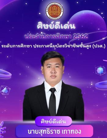 นายสุทธิราช เภาทอง