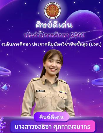 นางสาวชลธิชา ศุภกาญจนากร