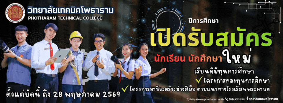 เปิดรับสมัคร ปีการศึกษา 2569